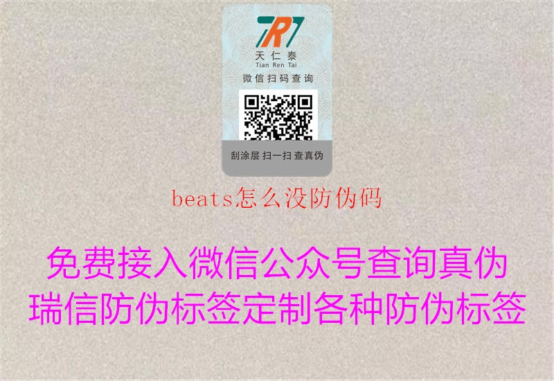 beats怎么没防伪码2.jpg