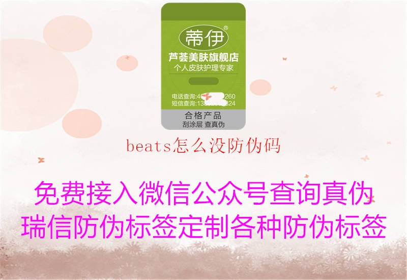 beats怎么没防伪码1.jpg