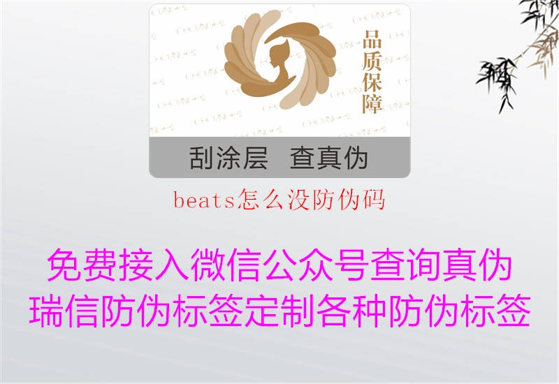 beats怎么没防伪码3.jpg