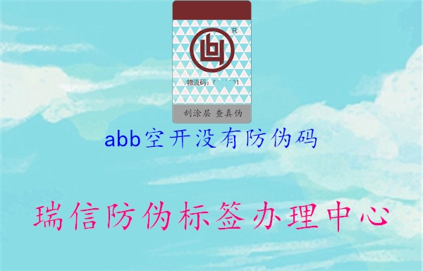 abb空开没有防伪码1.jpg