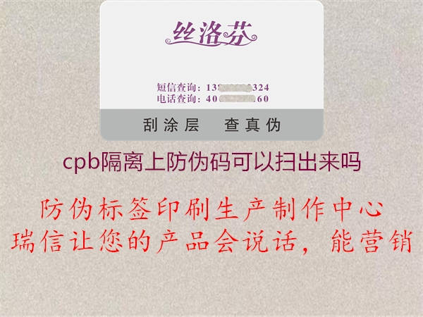 cpb隔离上防伪码可以扫出来吗2.jpg