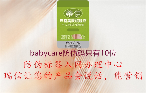 babycare防伪码只有10位1.jpg