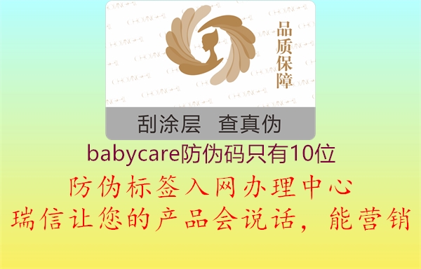 babycare防伪码只有10位3.jpg