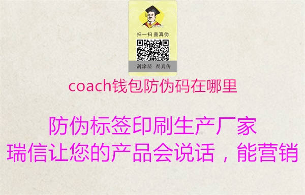 coach钱包防伪码在哪里1.jpg