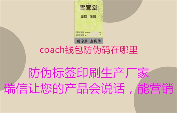 coach钱包防伪码在哪里2.jpg