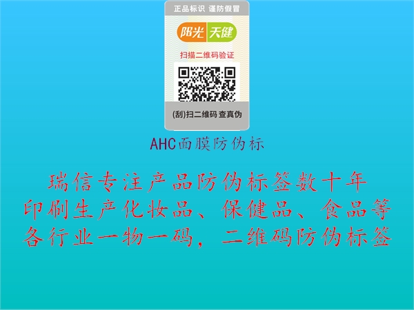 AHC面膜防伪标1.jpg