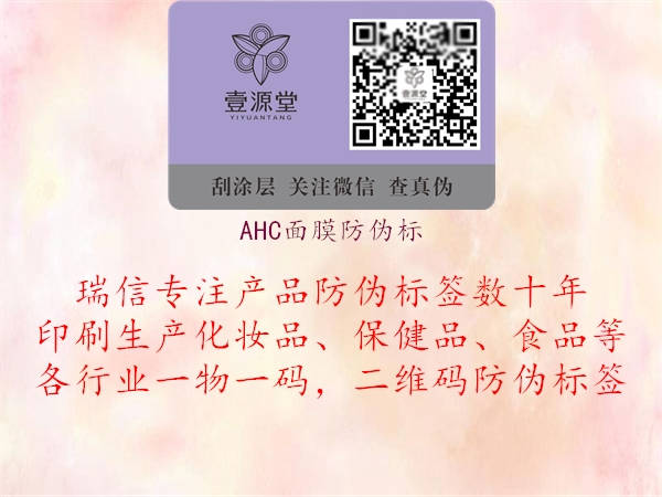 AHC面膜防伪标2.jpg