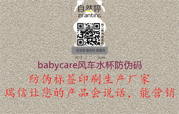 babycare风车水杯防伪码1.jpg