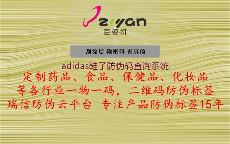 adidas鞋子防伪码查询系统1.jpg