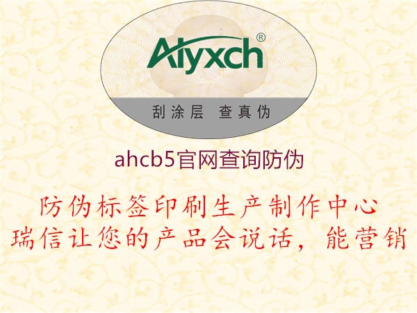 ahcb5官网查询防伪1.jpg