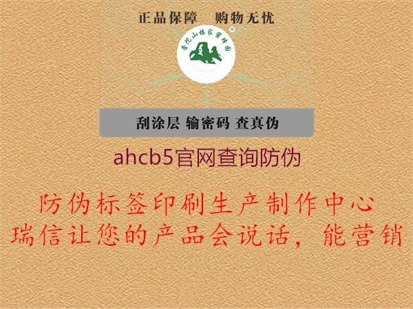 ahcb5官网查询防伪2.jpg