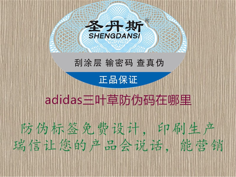 adidas三叶草防伪码在哪里1.jpg