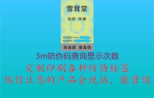 3m防伪码查询显示次数2.jpg