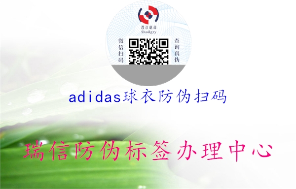 adidas球衣防伪扫码1.jpg