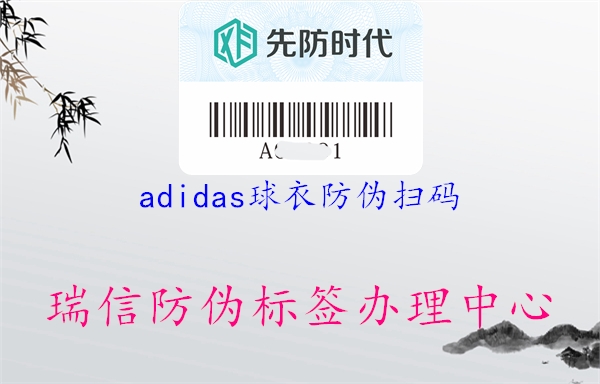 adidas球衣防伪扫码3.jpg