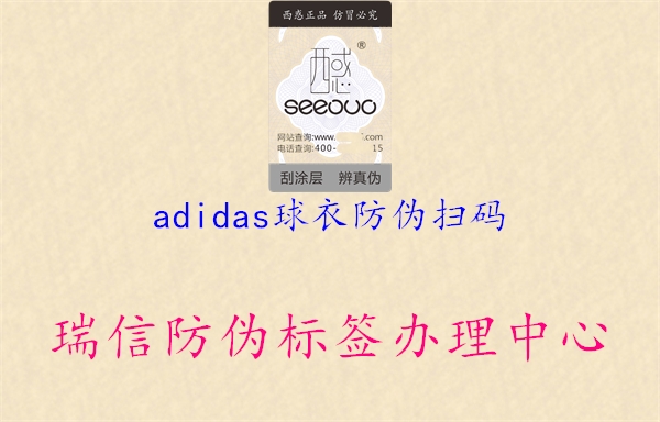 adidas球衣防伪扫码2.jpg