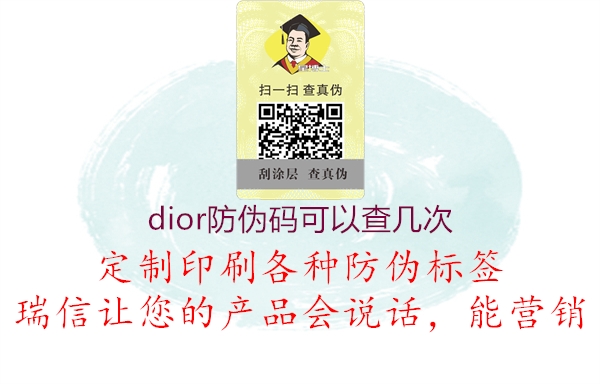 dior防伪码可以查几次1.jpg