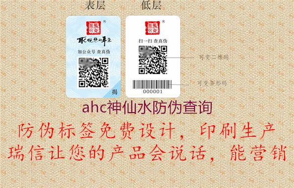 ahc神仙水防伪查询1.jpg