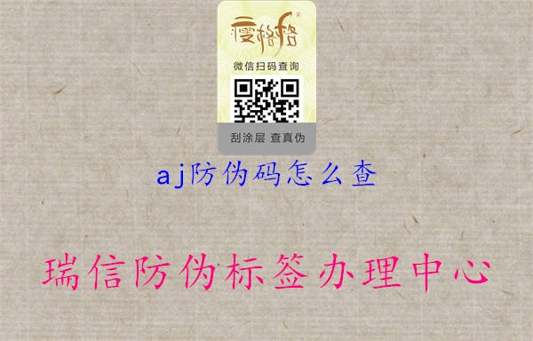 aj防伪码怎么查1.jpg