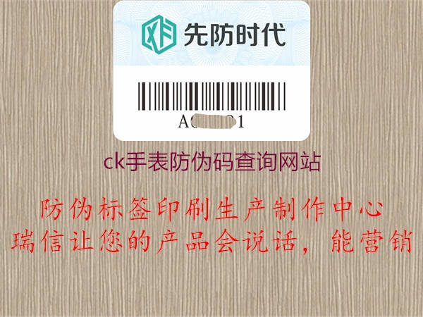 ck手表防伪码查询网站1.jpg