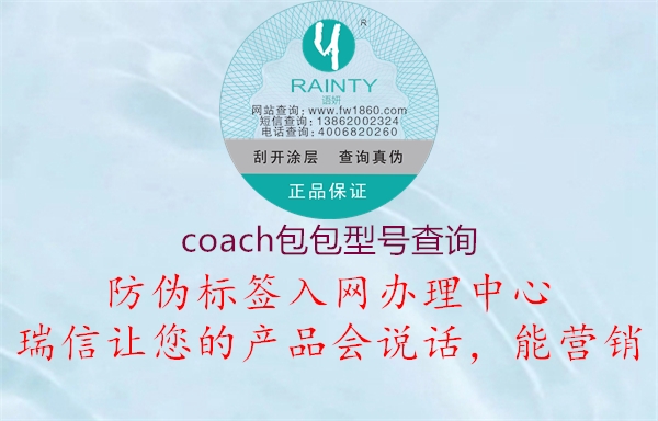 coach包包型号查询1.jpg