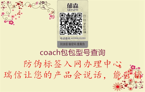 coach包包型号查询2.jpg