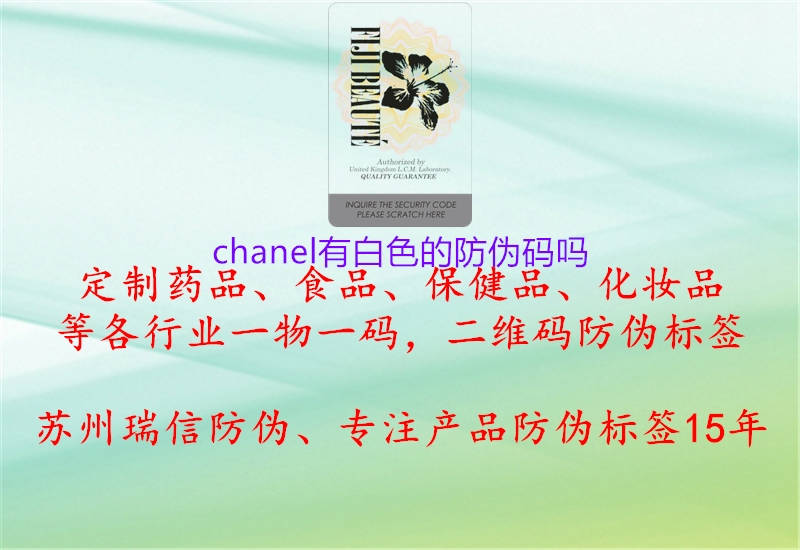 chanel有白色的防伪码吗2.jpg