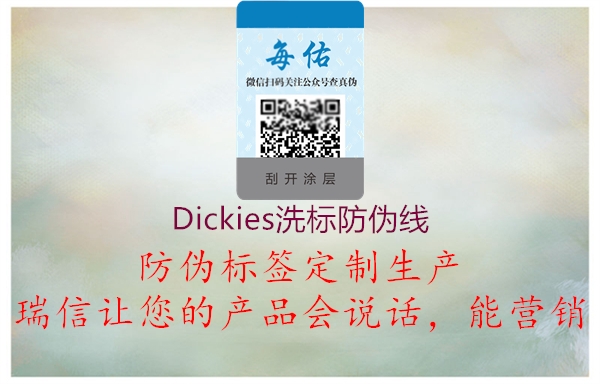 Dickies洗标防伪线2.jpg