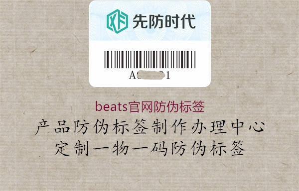 beats官网防伪标签1.jpg