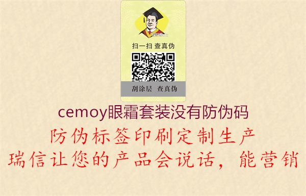 cemoy眼霜套装没有防伪码1.jpg