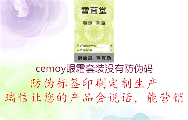 cemoy眼霜套装没有防伪码2.jpg