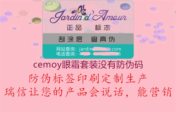 cemoy眼霜套装没有防伪码3.jpg