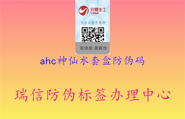 ahc神仙水套盒防伪码1.jpg