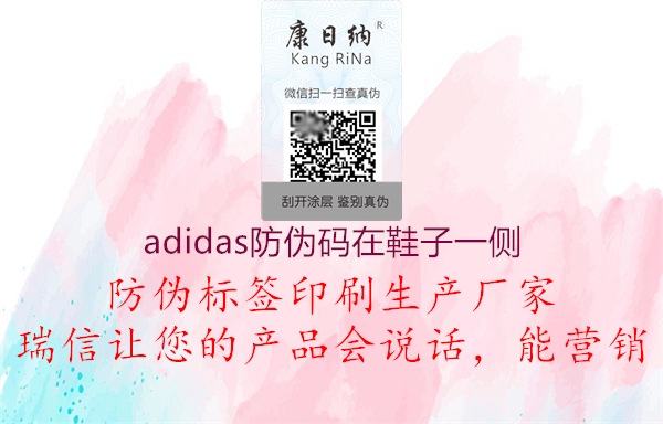 adidas防伪码在鞋子一侧1.jpg