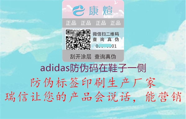 adidas防伪码在鞋子一侧3.jpg