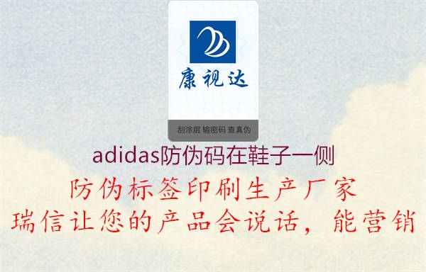 adidas防伪码在鞋子一侧2.jpg