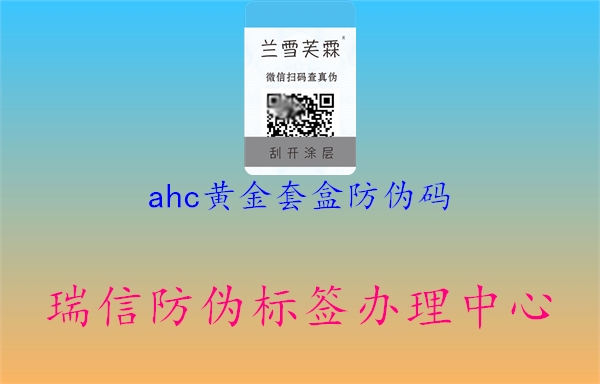 ahc黄金套盒防伪码1.jpg