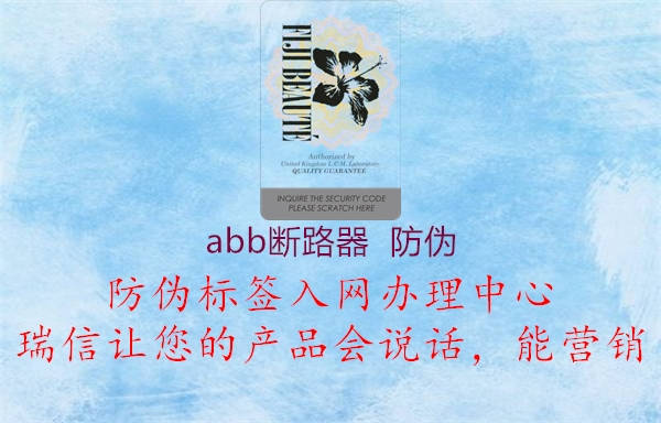 abb断路器  防伪3.jpg