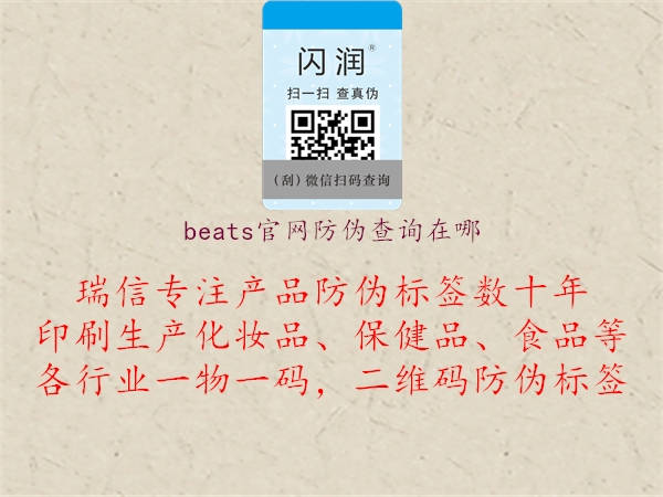 beats官网防伪查询在哪1.jpg