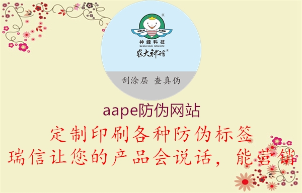 aape防伪网站1.jpg