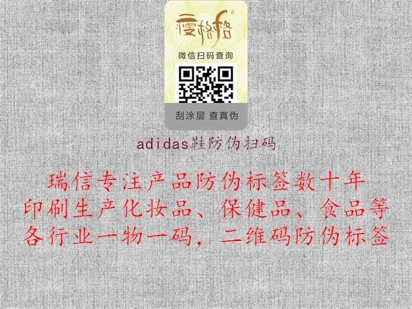 adidas鞋防伪扫码3.jpg