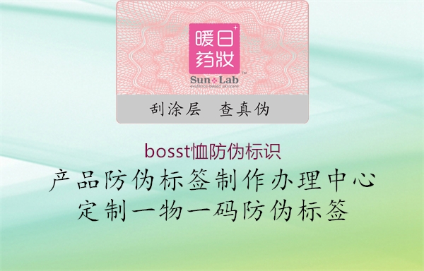 bosst恤防伪标识2.jpg