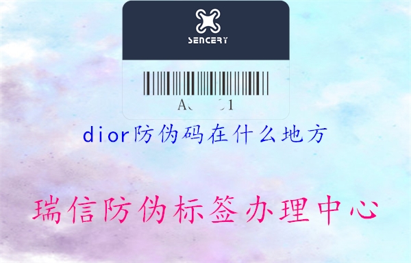 dior防伪码在什么地方1.jpg