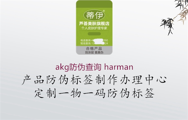 akg防伪查询 harman1.jpg