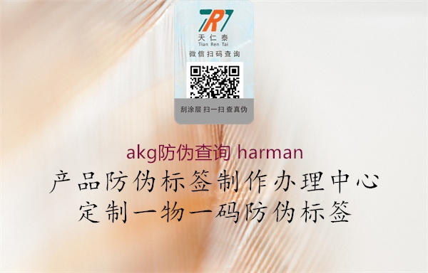 akg防伪查询 harman2.jpg