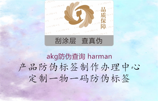 akg防伪查询 harman3.jpg