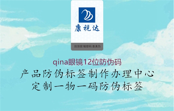 qina眼镜12位防伪码1.jpg