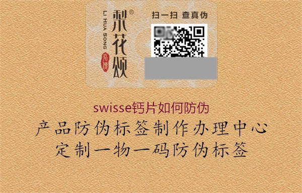 swisse钙片如何防伪2.jpg