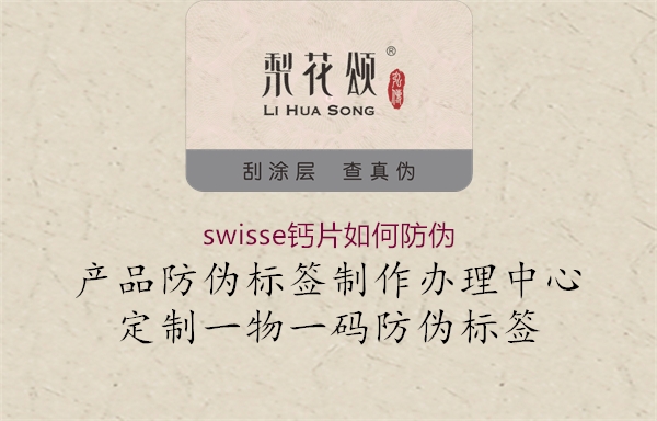 swisse钙片如何防伪3.jpg