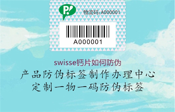 swisse钙片如何防伪1.jpg